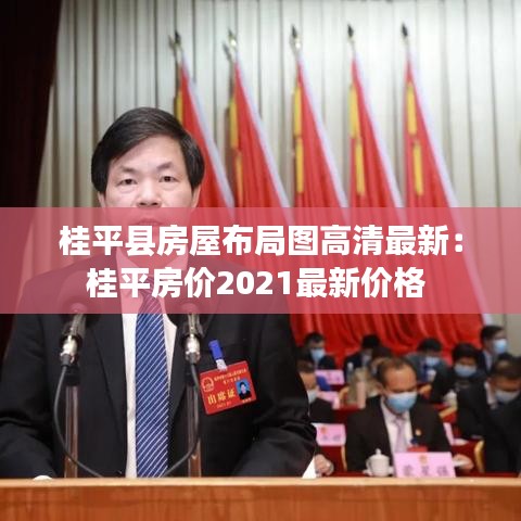 桂平县房屋布局图高清最新：桂平房价2021最新价格 