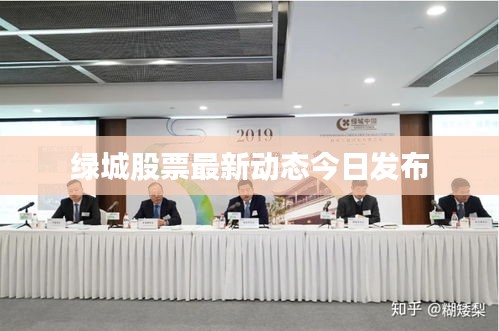 绿城股票最新动态今日发布