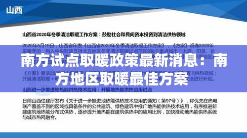 南方试点取暖政策最新消息：南方地区取暖最佳方案 