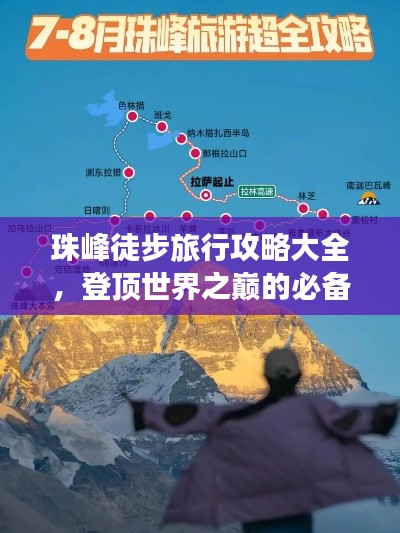 珠峰徒步旅行攻略大全，登顶世界之巅的必备指南！