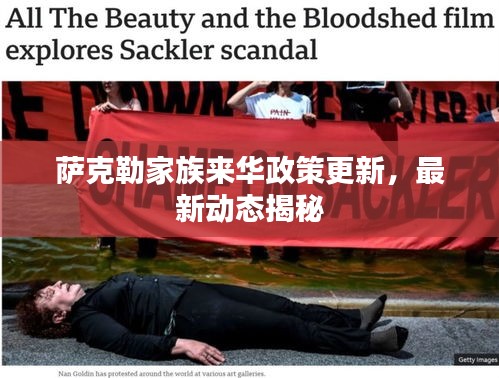 萨克勒家族来华政策更新，最新动态揭秘