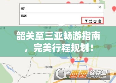 韶关至三亚畅游指南，完美行程规划！