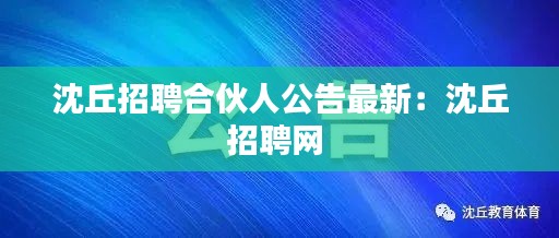 沈丘招聘合伙人公告最新：沈丘招聘网 