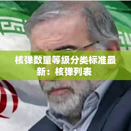 核弹数量等级分类标准最新：核弹列表 