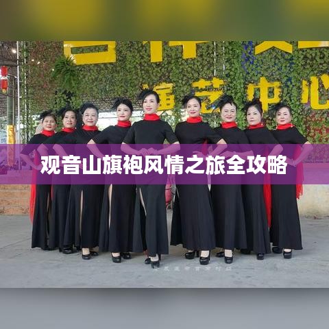 观音山旗袍风情之旅全攻略