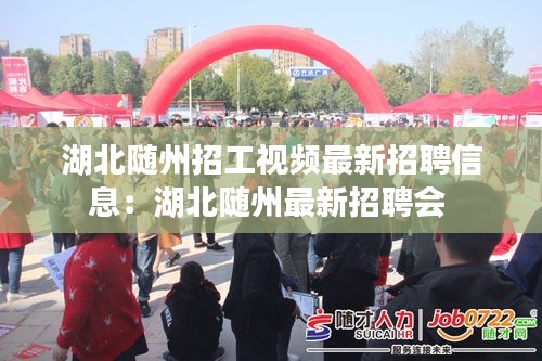 湖北随州招工视频最新招聘信息：湖北随州最新招聘会 