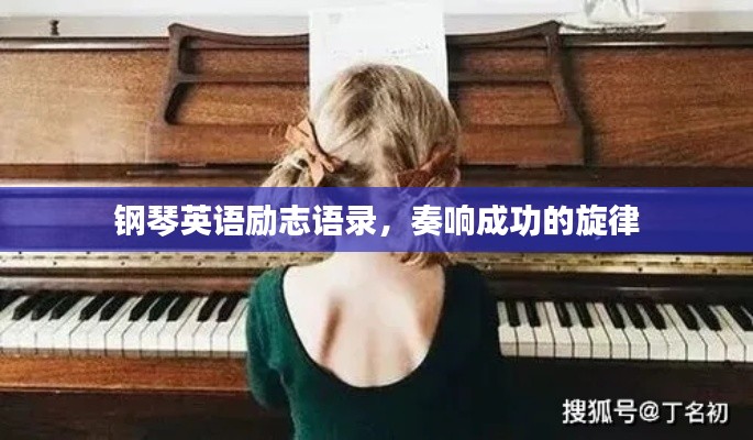 钢琴英语励志语录，奏响成功的旋律