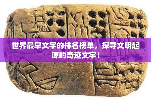 世界最早文字的排名榜单，探寻文明起源的奇迹文字！