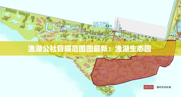 渔湖公社管辖范围图最新：渔湖生态园 
