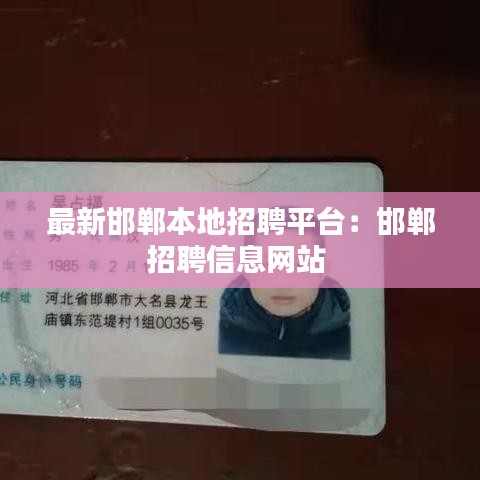 最新邯郸本地招聘平台：邯郸招聘信息网站 