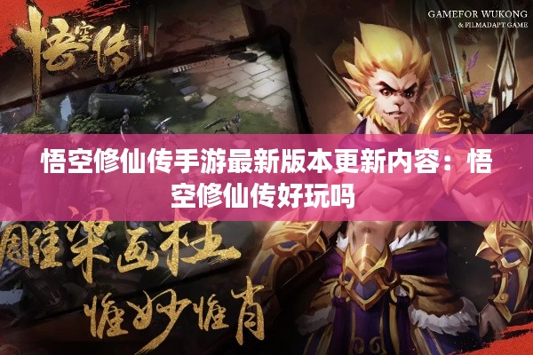悟空修仙传手游最新版本更新内容：悟空修仙传好玩吗 