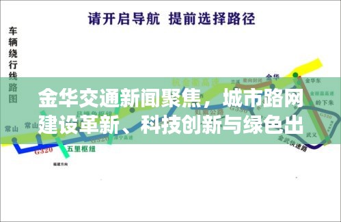 金华交通新闻聚焦，城市路网建设革新、科技创新与绿色出行潮流引领未来