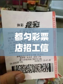 都匀彩票店招工信息网最新：都昌县彩票店 