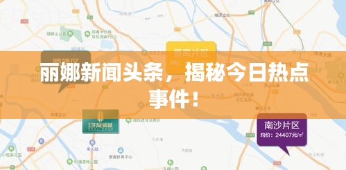 丽娜新闻头条，揭秘今日热点事件！