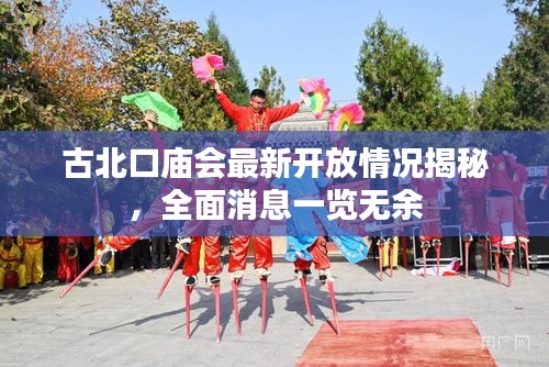 古北口庙会最新开放情况揭秘，全面消息一览无余