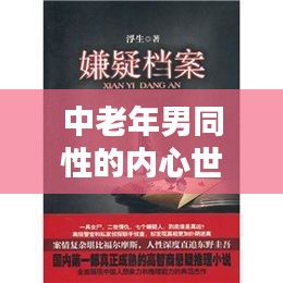 中老年男同性的内心世界，深度探讨与理解