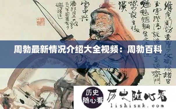 周勃最新情况介绍大全视频：周勃百科 