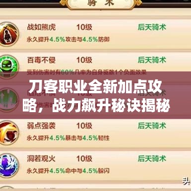 刀客职业全新加点攻略，战力飙升秘诀揭秘！
