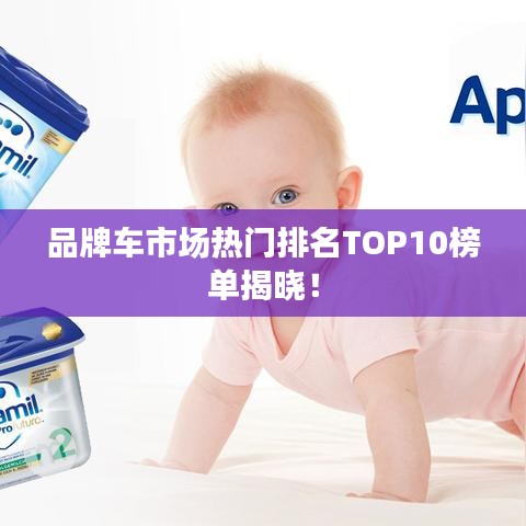品牌车市场热门排名TOP10榜单揭晓！