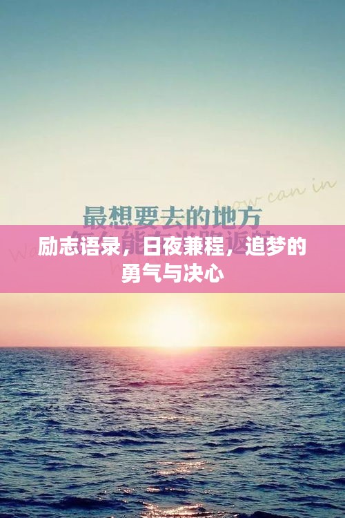 励志语录，日夜兼程，追梦的勇气与决心