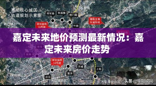 嘉定未来地价预测最新情况：嘉定未来房价走势 