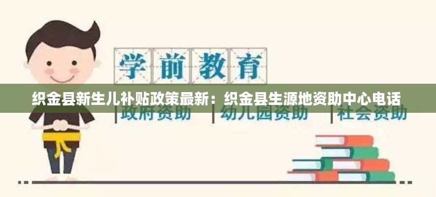 织金县新生儿补贴政策最新：织金县生源地资助中心电话 