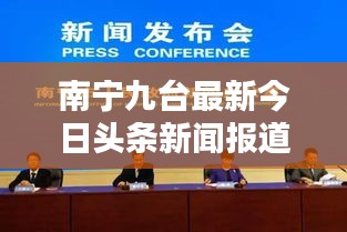 南宁九台最新今日头条新闻报道揭秘！