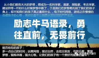 励志牛马语录，勇往直前，无畏前行，挑战自我，成就辉煌