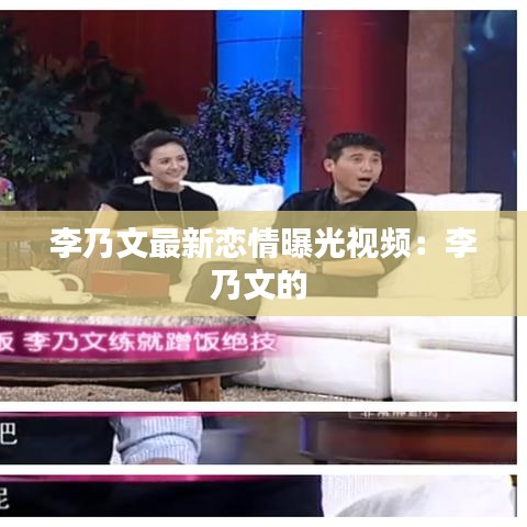 李乃文最新恋情曝光视频：李乃文的 