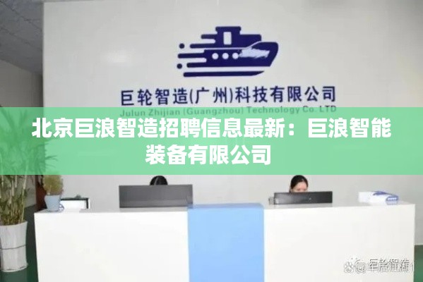 北京巨浪智造招聘信息最新：巨浪智能装备有限公司 