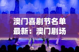 澳门喜剧节名单最新：澳门剧场表演排名 