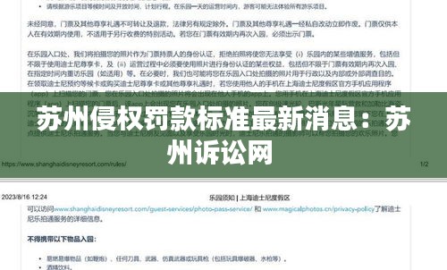苏州侵权罚款标准最新消息：苏州诉讼网 