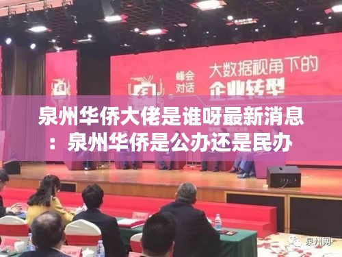 泉州华侨大佬是谁呀最新消息：泉州华侨是公办还是民办 