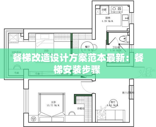 餐梯改造设计方案范本最新：餐梯安装步骤 