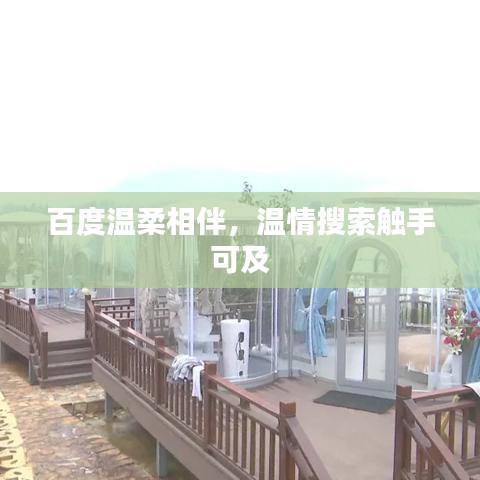 百度温柔相伴，温情搜索触手可及