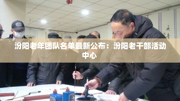汾阳老年团队名单最新公布：汾阳老干部活动中心 