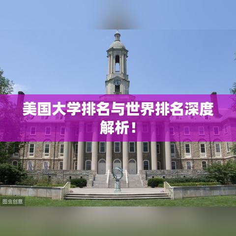 美国大学排名与世界排名深度解析！