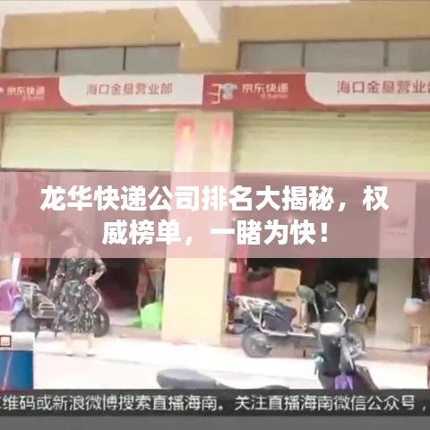 龙华快递公司排名大揭秘，权威榜单，一睹为快！