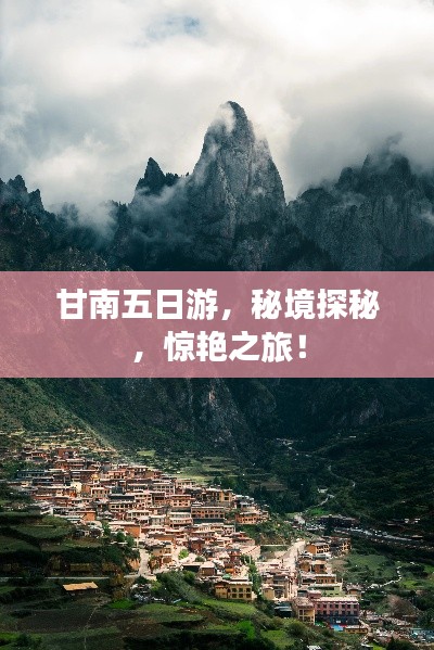 甘南五日游，秘境探秘，惊艳之旅！