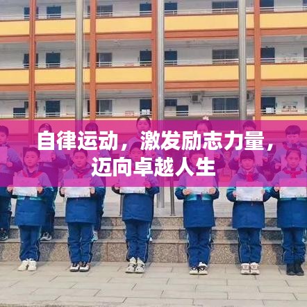 自律运动，激发励志力量，迈向卓越人生