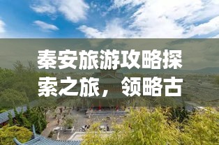 秦安旅游攻略探索之旅，领略古城秦安的独特魅力与美景！