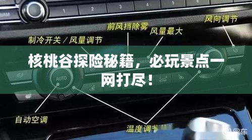 核桃谷探险秘籍，必玩景点一网打尽！