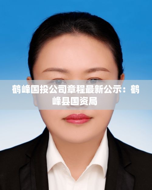 鹤峰国投公司章程最新公示：鹤峰县国资局 