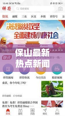 保山最新热点新闻头条速递