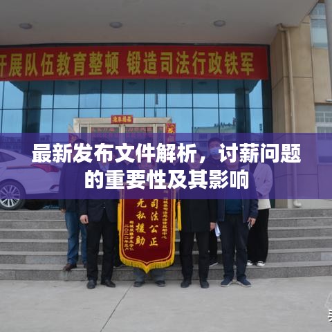 最新发布文件解析，讨薪问题的重要性及其影响