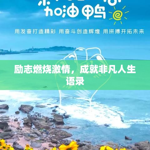 励志燃烧激情，成就非凡人生语录