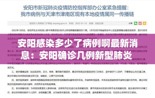 安阳感染多少了病例啊最新消息：安阳确诊几例新型肺炎 