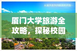 厦门大学旅游全攻略，探秘校园美景，尽享绝佳体验！