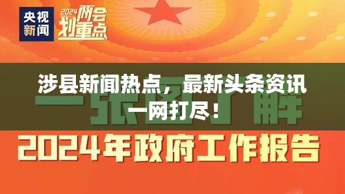 涉县新闻热点，最新头条资讯一网打尽！