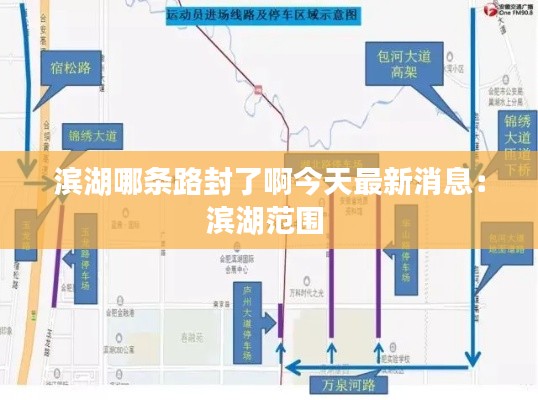 滨湖哪条路封了啊今天最新消息：滨湖范围 
